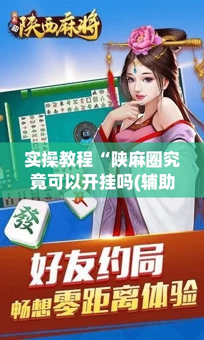 实操教程“陕麻圈究竟可以开挂吗(辅助神器)开挂详细教程