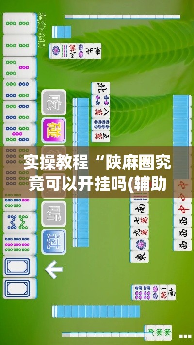 实操教程“陕麻圈究竟可以开挂吗(辅助神器)开挂详细教程
