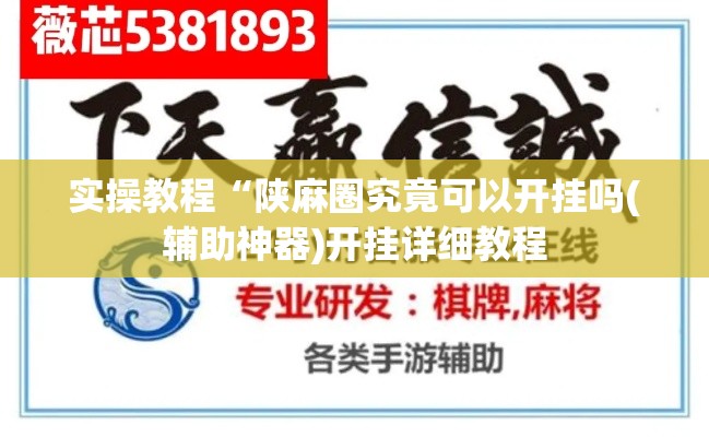 实操教程“陕麻圈究竟可以开挂吗(辅助神器)开挂详细教程