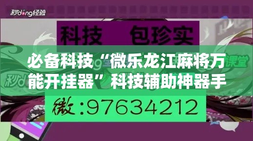 必备科技“微乐龙江麻将万能开挂器”科技辅助神器手机版教程