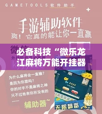 必备科技“微乐龙江麻将万能开挂器”科技辅助神器手机版教程