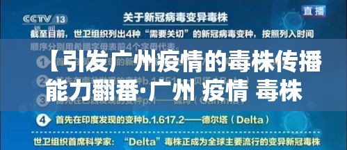【引发广州疫情的毒株传播能力翻番·广州 疫情 毒株】
