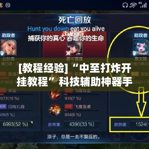 [教程经验]“中至打炸开挂教程”科技辅助神器手机版教程