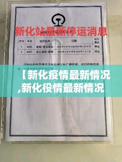 【新化疫情最新情况,新化役情最新情况】