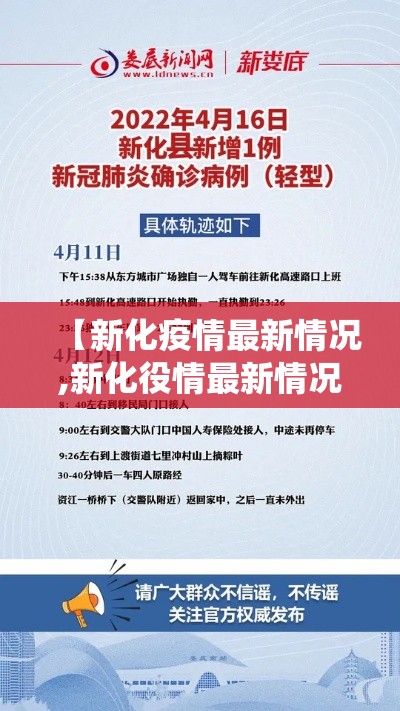 【新化疫情最新情况,新化役情最新情况】