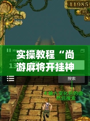 实操教程“尚游麻将开挂神器下载(辅助神器)开挂详细教程