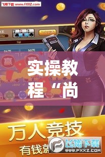 实操教程“尚游麻将开挂神器下载(辅助神器)开挂详细教程