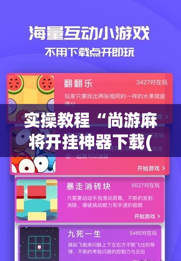 实操教程“尚游麻将开挂神器下载(辅助神器)开挂详细教程