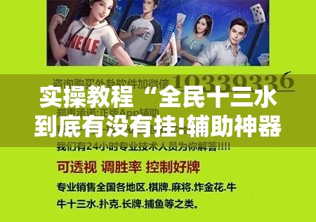 实操教程“全民十三水到底有没有挂!辅助神器插件下载 实操教程“全民十三水到底有没有挂!辅助神器插件下载