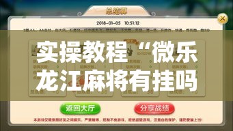 实操教程“微乐龙江麻将有挂吗!辅助神器插件下载