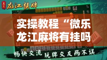 实操教程“微乐龙江麻将有挂吗!辅助神器插件下载