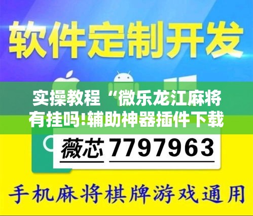 实操教程“微乐龙江麻将有挂吗!辅助神器插件下载