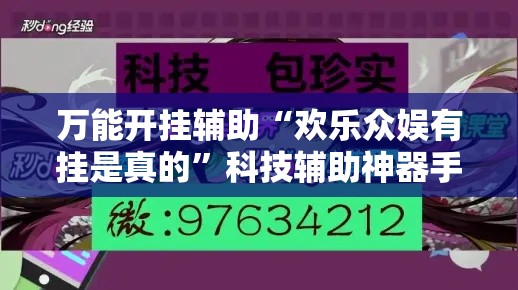 万能开挂辅助“欢乐众娱有挂是真的”科技辅助神器手机版教程