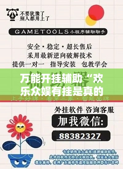 万能开挂辅助“欢乐众娱有挂是真的”科技辅助神器手机版教程