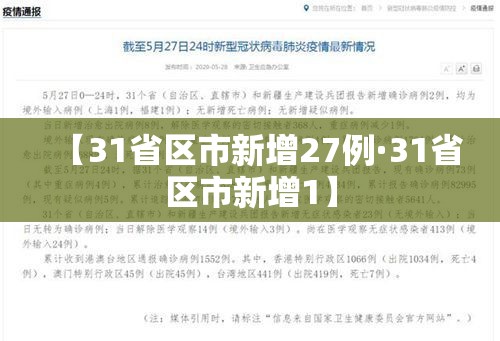 【31省区市新增27例·31省区市新增1】