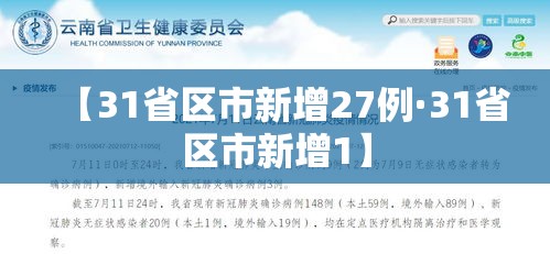 【31省区市新增27例·31省区市新增1】
