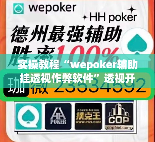 实操教程“wepoker辅助挂透视作弊软件	”透视开挂辅助教程