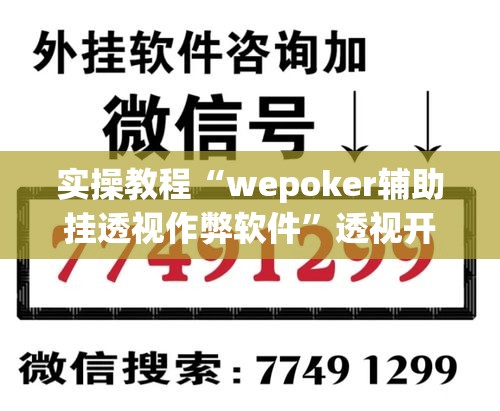 实操教程“wepoker辅助挂透视作弊软件	”透视开挂辅助教程