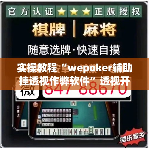 实操教程“wepoker辅助挂透视作弊软件”透视开挂辅助教程