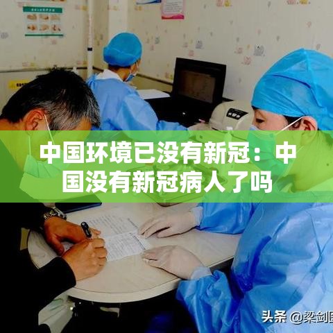中国环境已没有新冠：中国没有新冠病人了吗