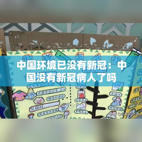 中国环境已没有新冠：中国没有新冠病人了吗