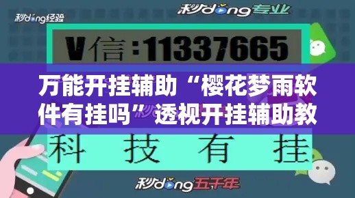 万能开挂辅助“樱花梦雨软件有挂吗”透视开挂辅助教程
