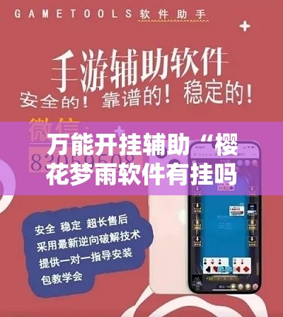 万能开挂辅助“樱花梦雨软件有挂吗	”透视开挂辅助教程