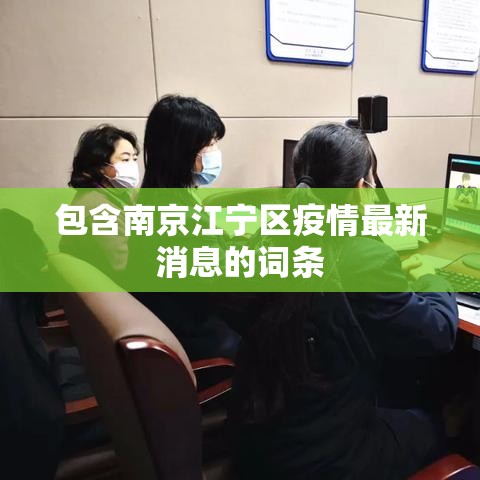 包含南京江宁区疫情最新消息的词条