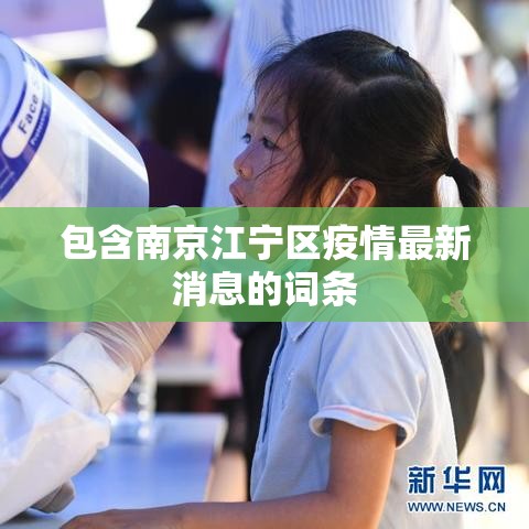 包含南京江宁区疫情最新消息的词条