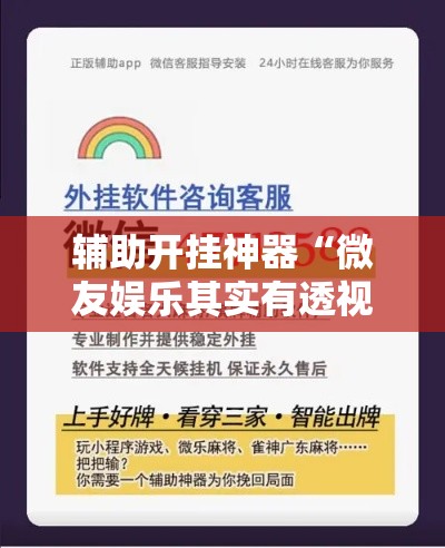 辅助开挂神器“微友娱乐其实有透视挂	”科技辅助神器手机版教程
