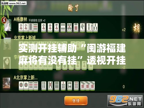 实测开挂辅助“闽游福建麻将有没有挂”透视开挂辅助教程