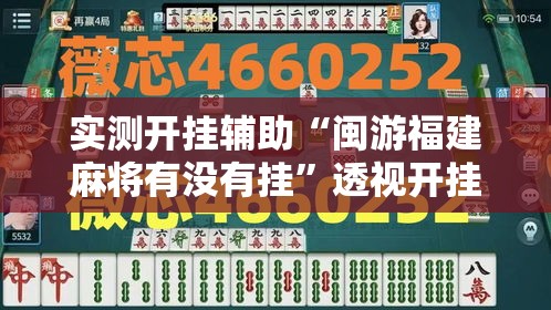 实测开挂辅助“闽游福建麻将有没有挂”透视开挂辅助教程