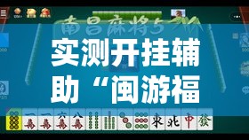 实测开挂辅助“闽游福建麻将有没有挂”透视开挂辅助教程