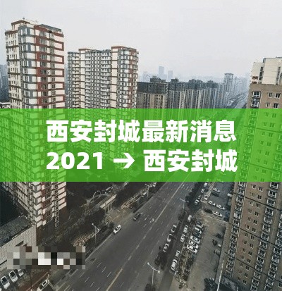 西安封城最新消息2021 → 西安封城最新消息2021年