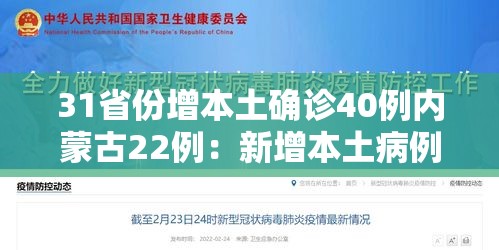 31省份增本土确诊40例内蒙古22例：新增本土病例9例,均在内蒙古