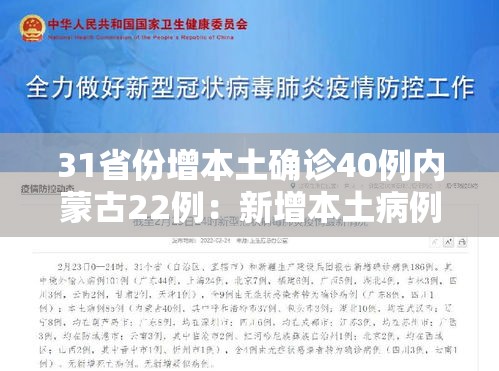 31省份增本土确诊40例内蒙古22例：新增本土病例9例,均在内蒙古