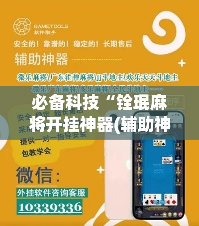 必备科技“铨珉麻将开挂神器(辅助神器)开挂详细教程