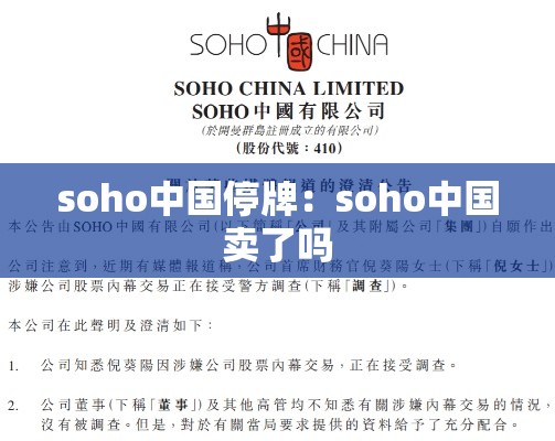 soho中国停牌:soho中国卖了吗 soho中国停牌:soho中国卖了吗