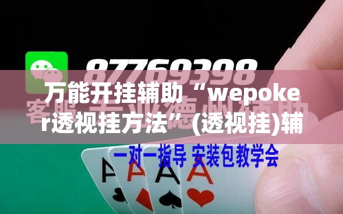 万能开挂辅助“wepoker透视挂方法”(透视挂)辅助透视教程