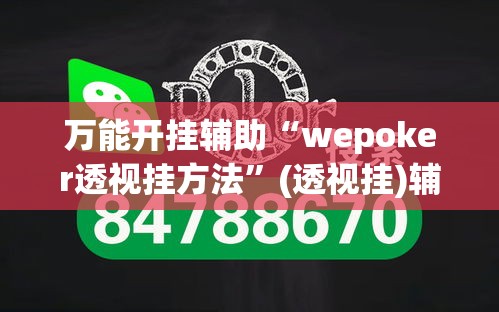 万能开挂辅助“wepoker透视挂方法”(透视挂)辅助透视教程