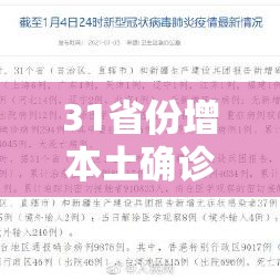 31省份增本土确诊75例涉11省市 → 31省份增确诊25例 其中本土5例 31省份增本土确诊75例涉11省市 → 31省份增确诊25例 其中本土5例