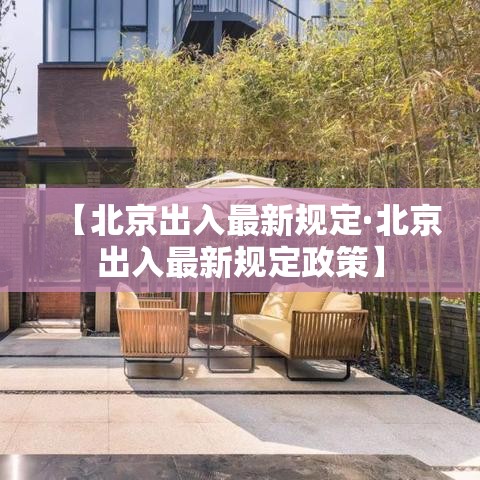 【北京出入最新规定·北京出入最新规定政策】
