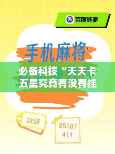 必备科技“天天卡五星究竟有没有挂”科技辅助神器手机版教程