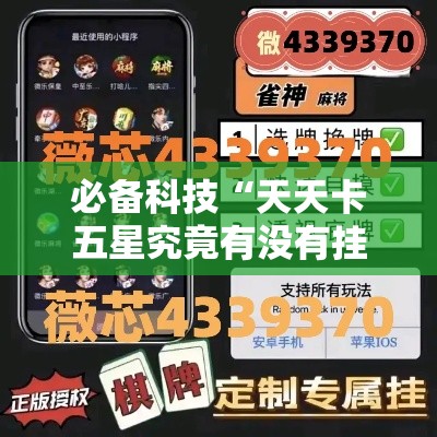 必备科技“天天卡五星究竟有没有挂”科技辅助神器手机版教程