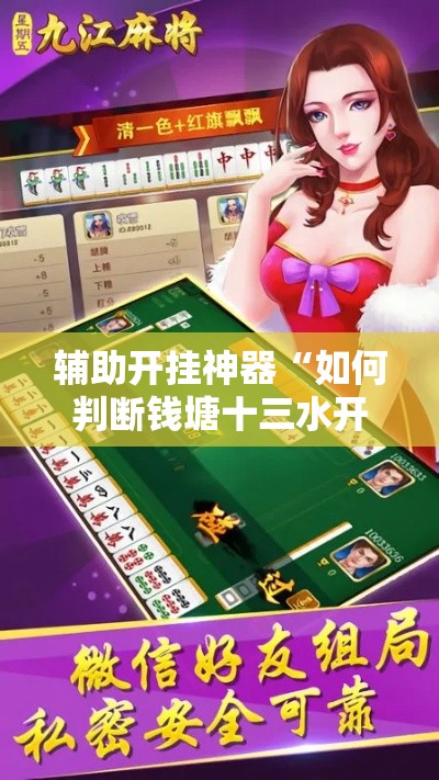 辅助开挂神器“如何判断钱塘十三水开挂	”科技辅助神器手机版教程
