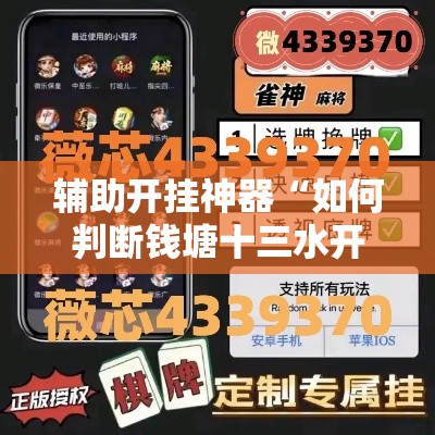 辅助开挂神器“如何判断钱塘十三水开挂”科技辅助神器手机版教程