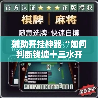 辅助开挂神器“如何判断钱塘十三水开挂	”科技辅助神器手机版教程