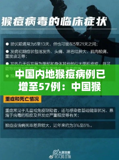 中国内地猴痘病例已增至57例:中国猴痘病毒 中国内地猴痘病例已增至57例:中国猴痘病毒