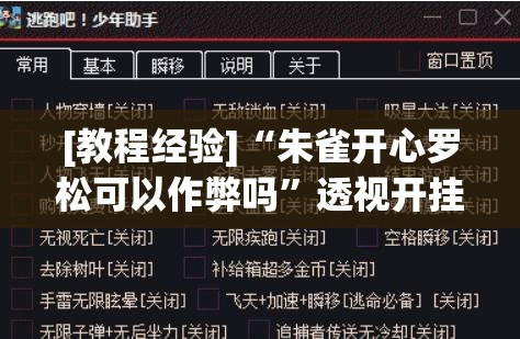 [教程经验]“朱雀开心罗松可以作弊吗”透视开挂辅助教程