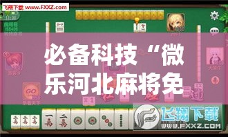 必备科技“微乐河北麻将免费房间怎么开挂”科技辅助神器手机版教程
